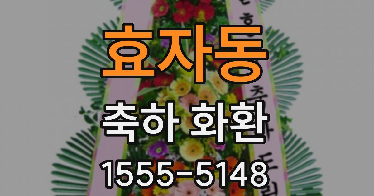 효자동 축하 화환