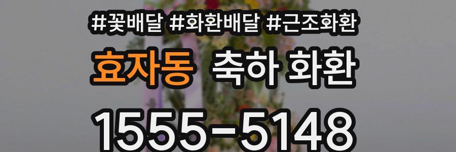 효자동 축하 화환