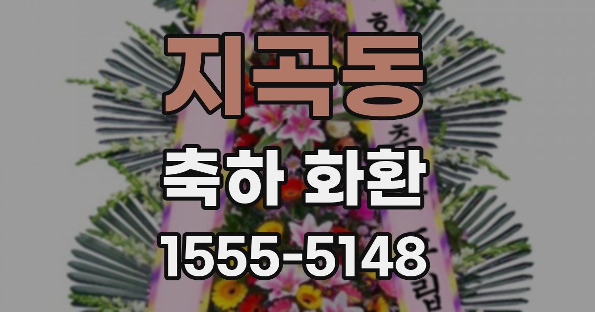지곡동 축하 화환