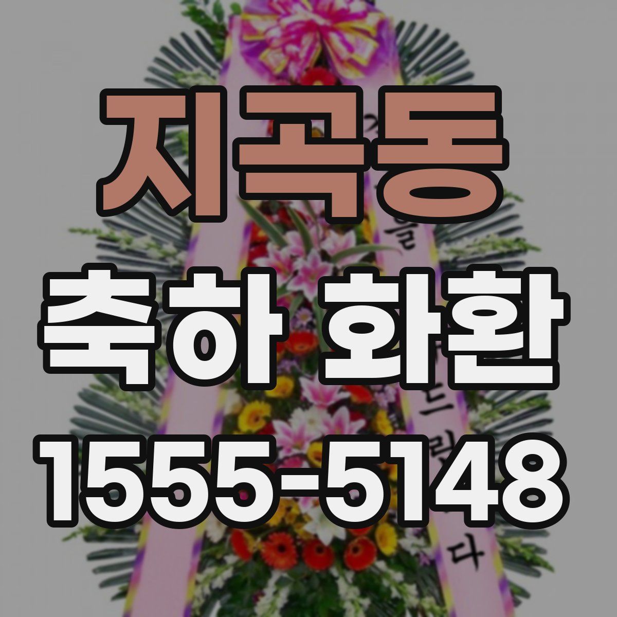 지곡동 축하 화환