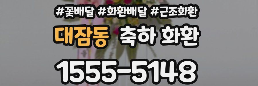 대잠동 축하 화환