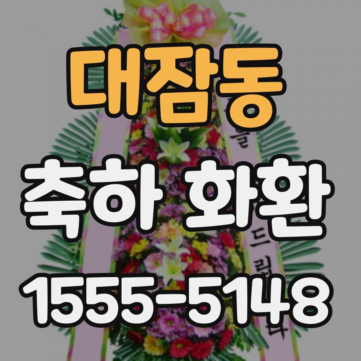 대잠동 축하 화환