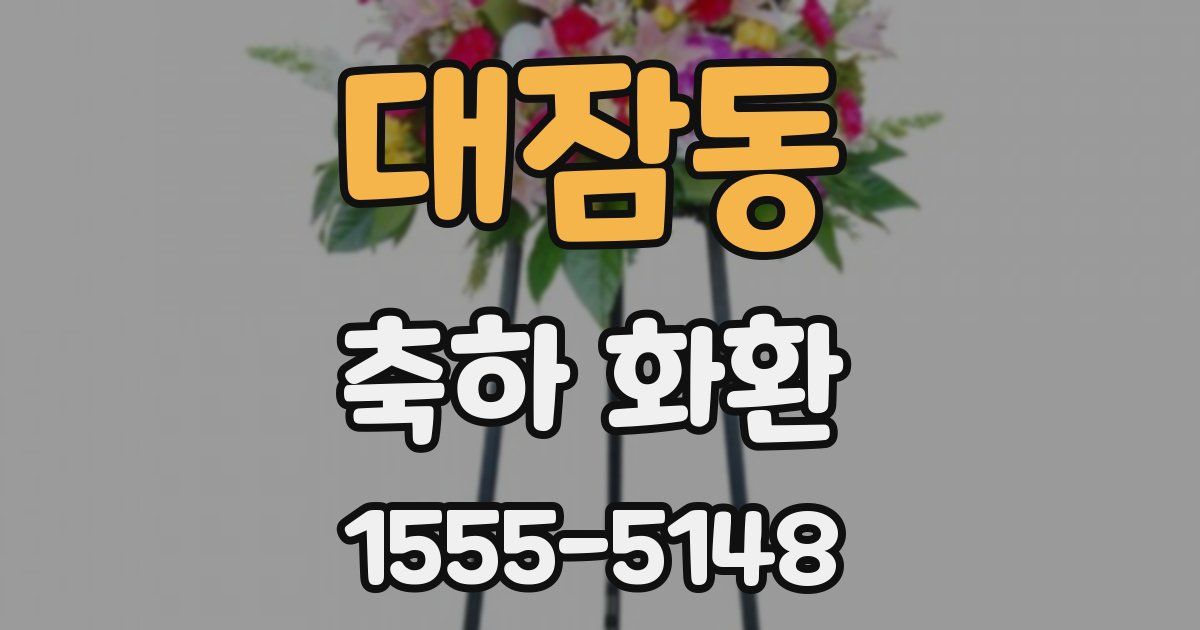 대잠동 축하 화환