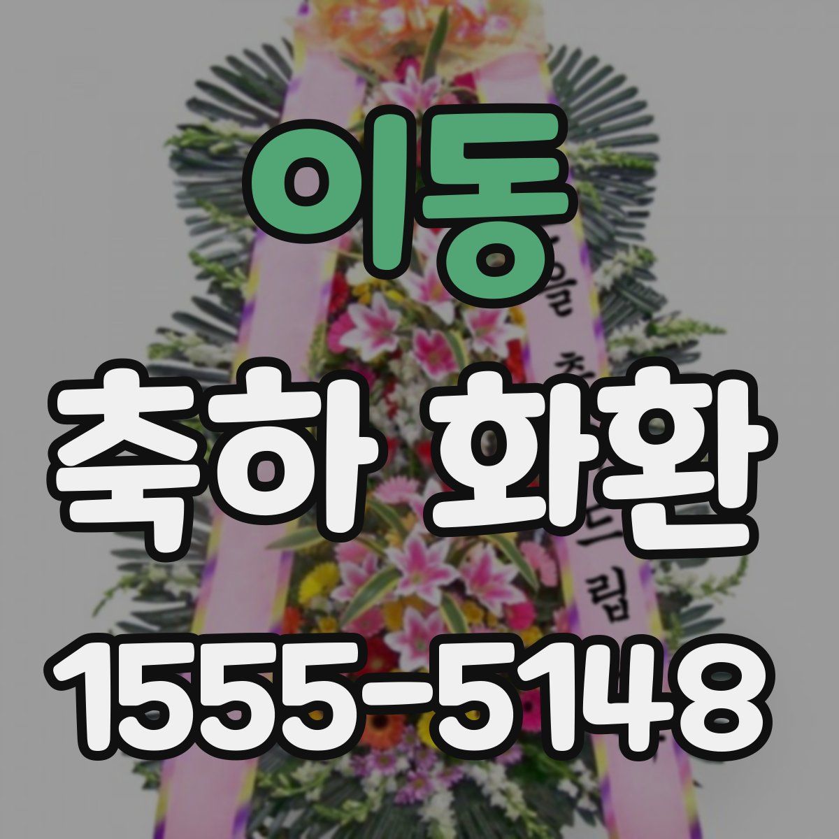 이동 축하 화환