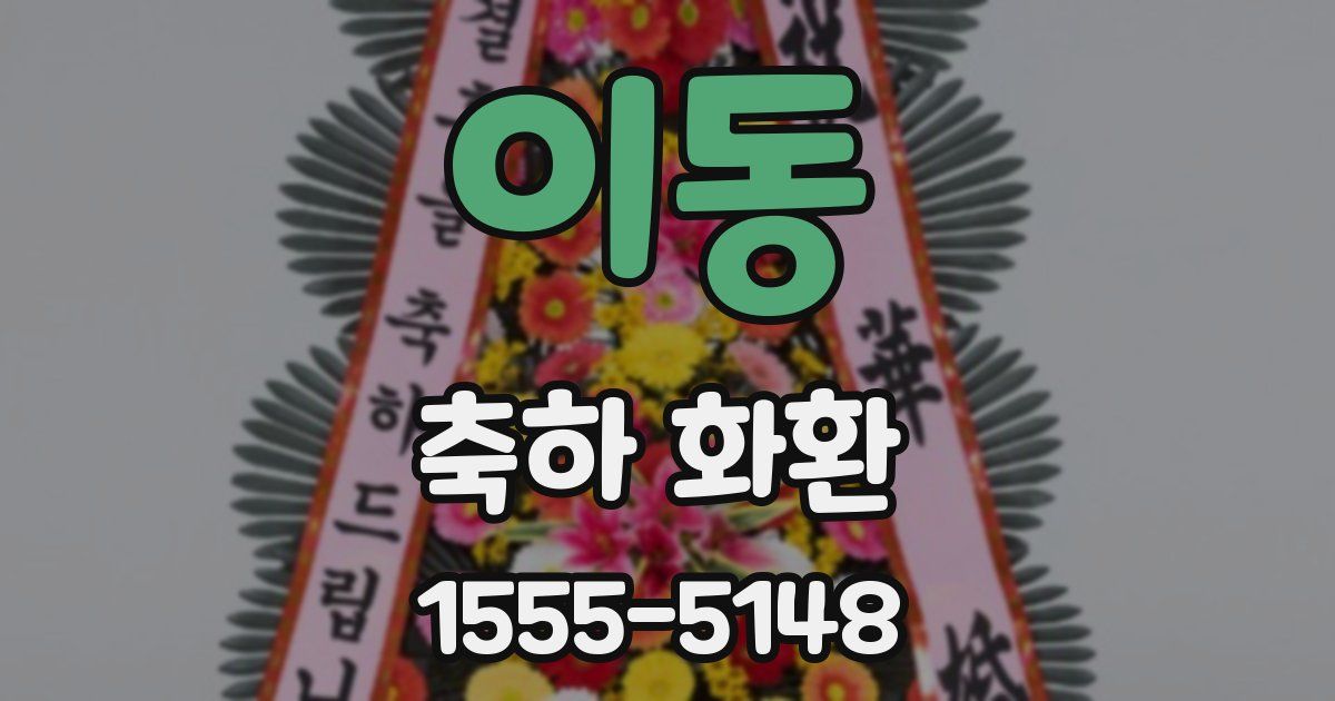 이동 축하 화환