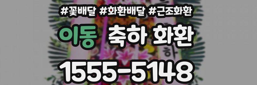 이동 축하 화환