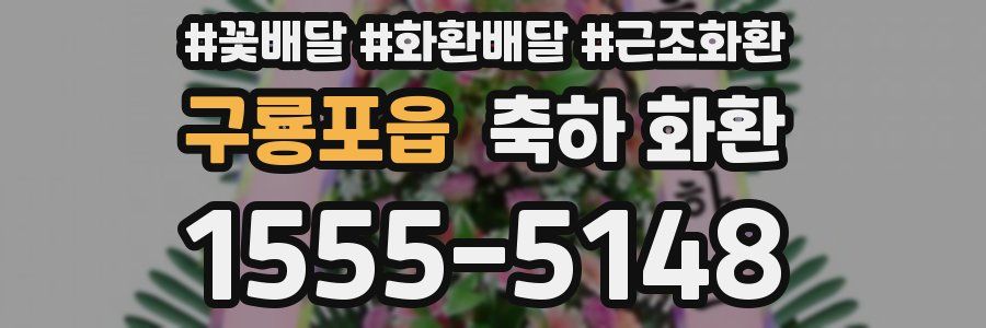 구룡포읍 축하 화환
