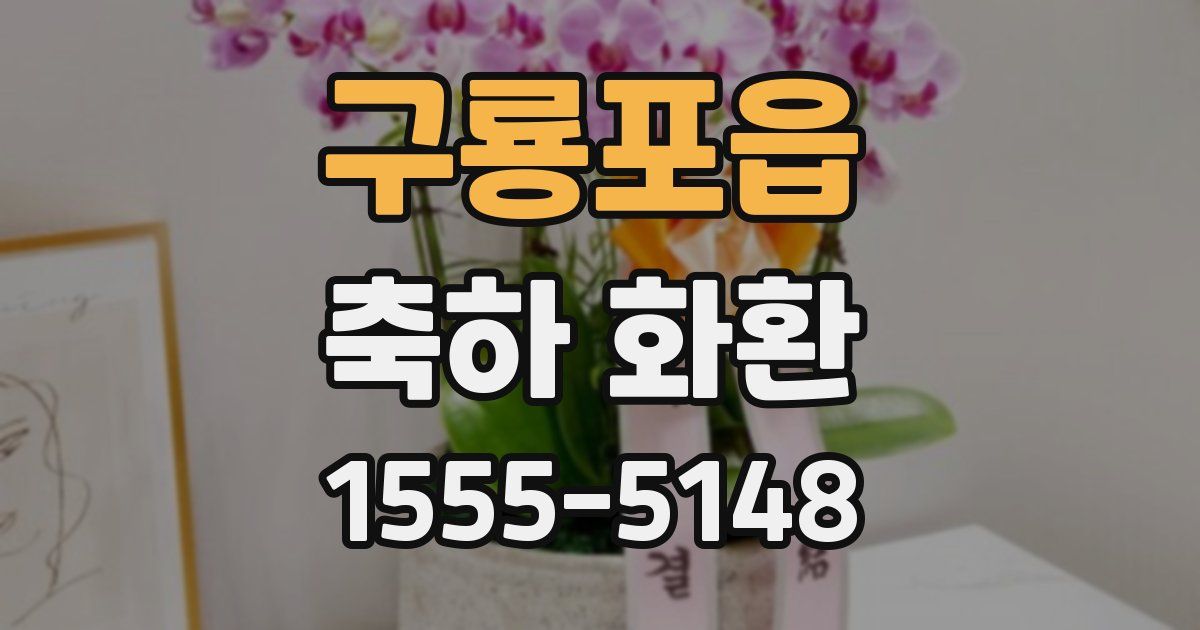 구룡포읍 축하 화환