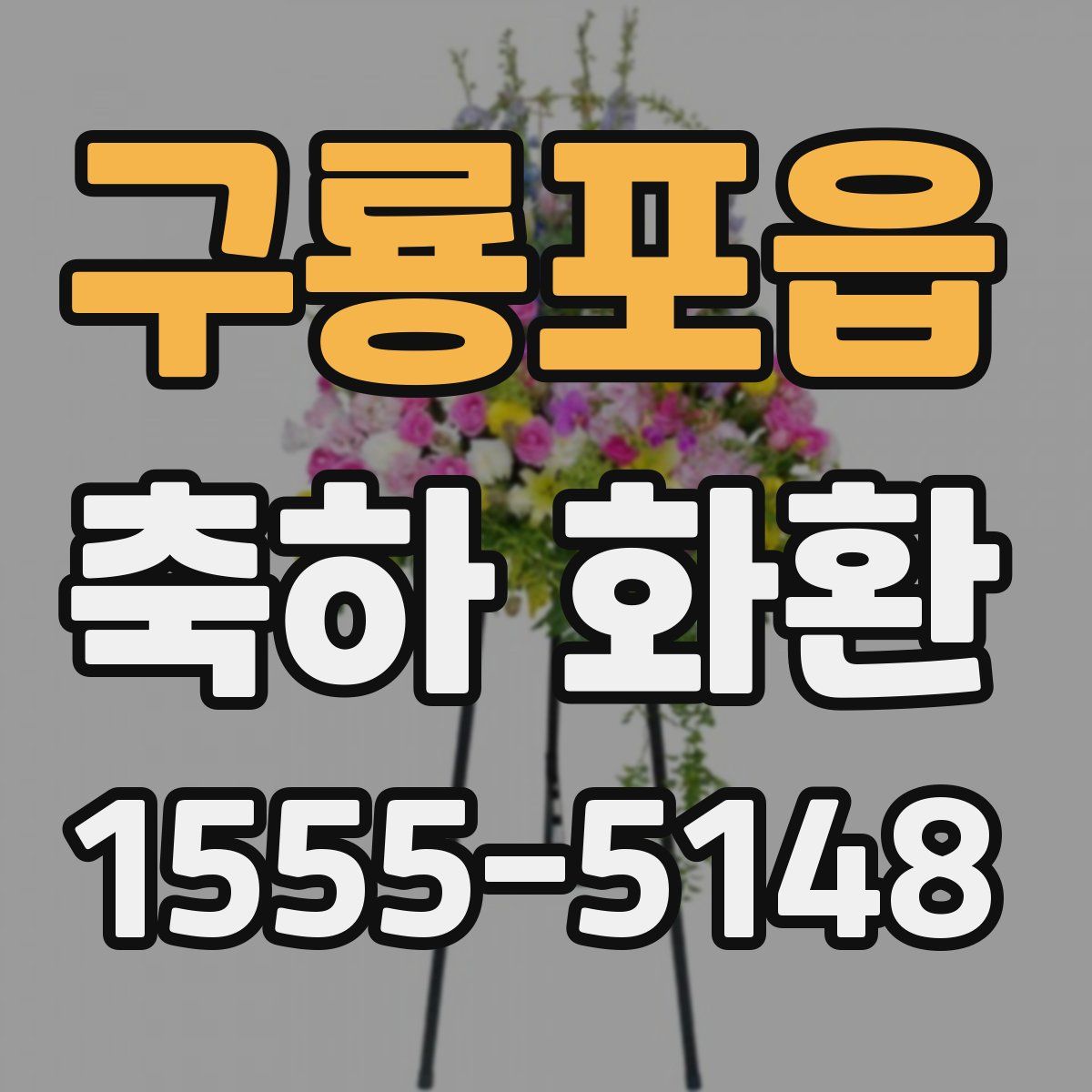 구룡포읍 축하 화환