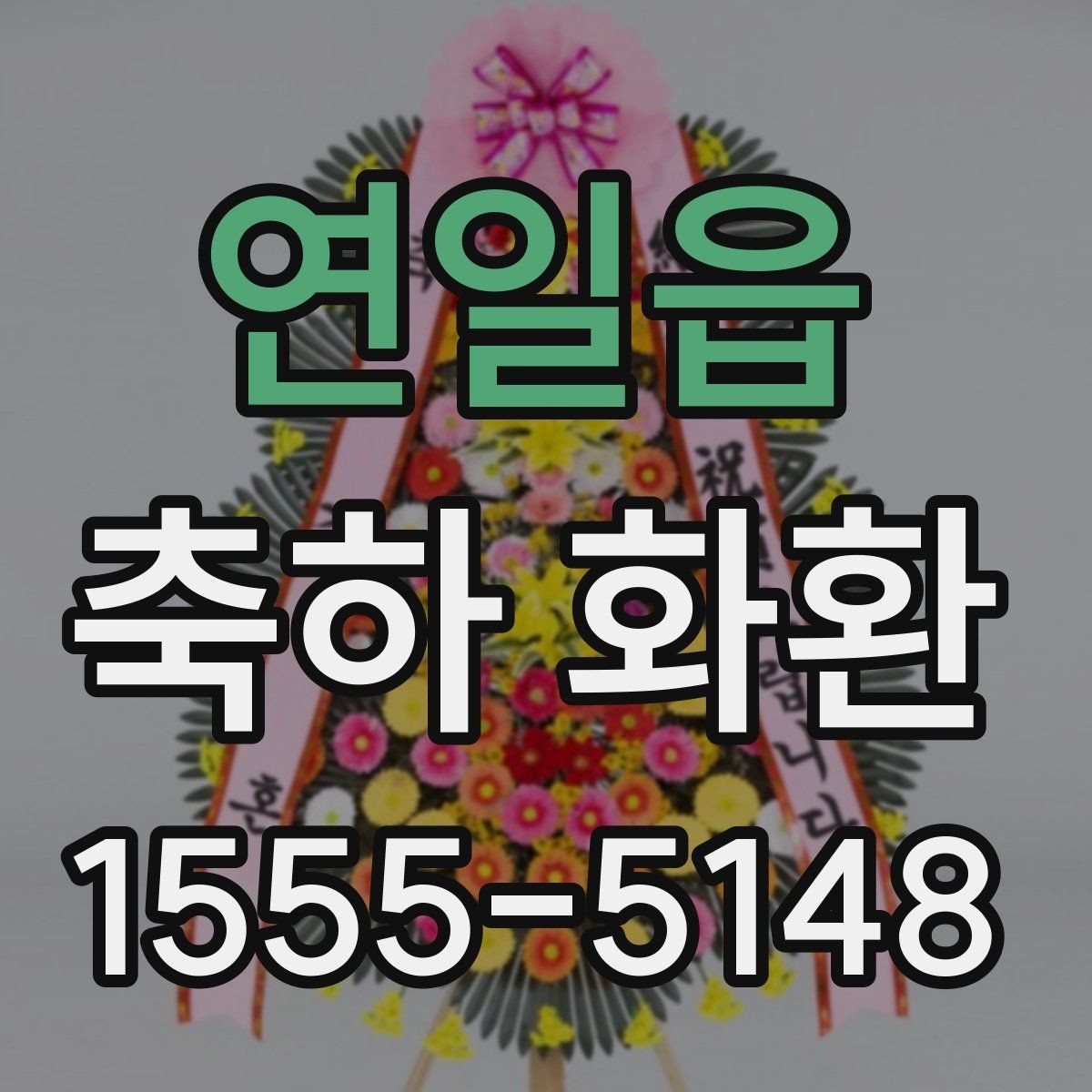 연일읍 축하 화환 제작 과정이 궁금할 때