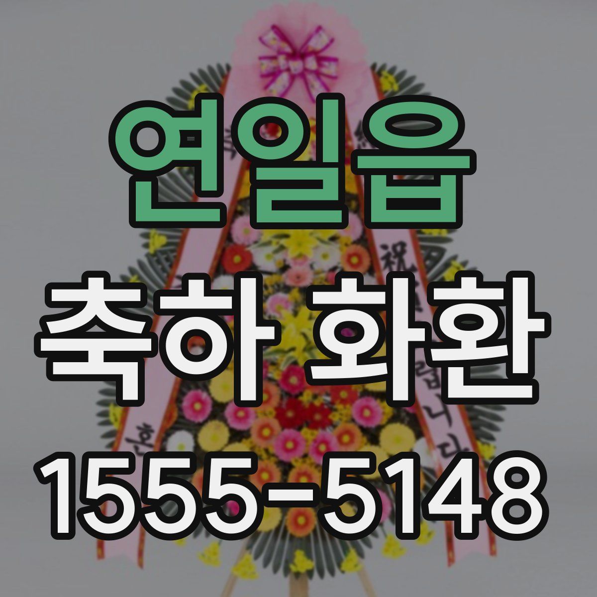 연일읍 축하 화환