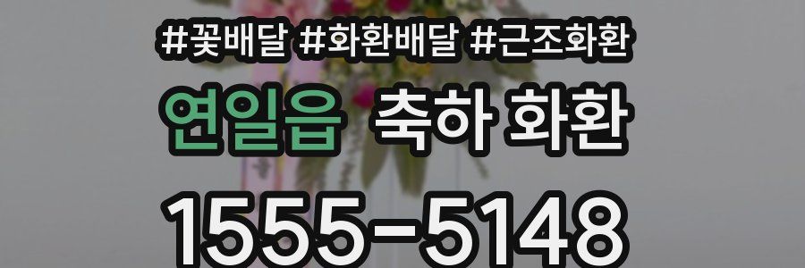 연일읍 축하 화환