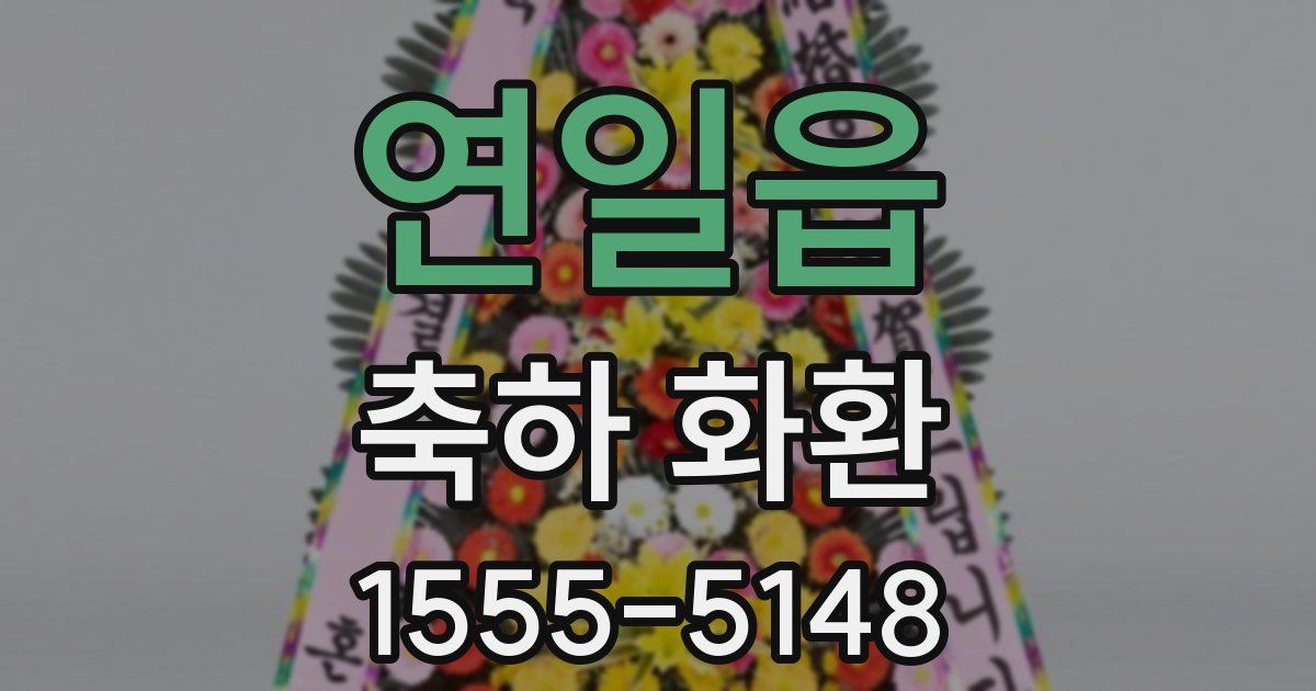 연일읍 축하 화환