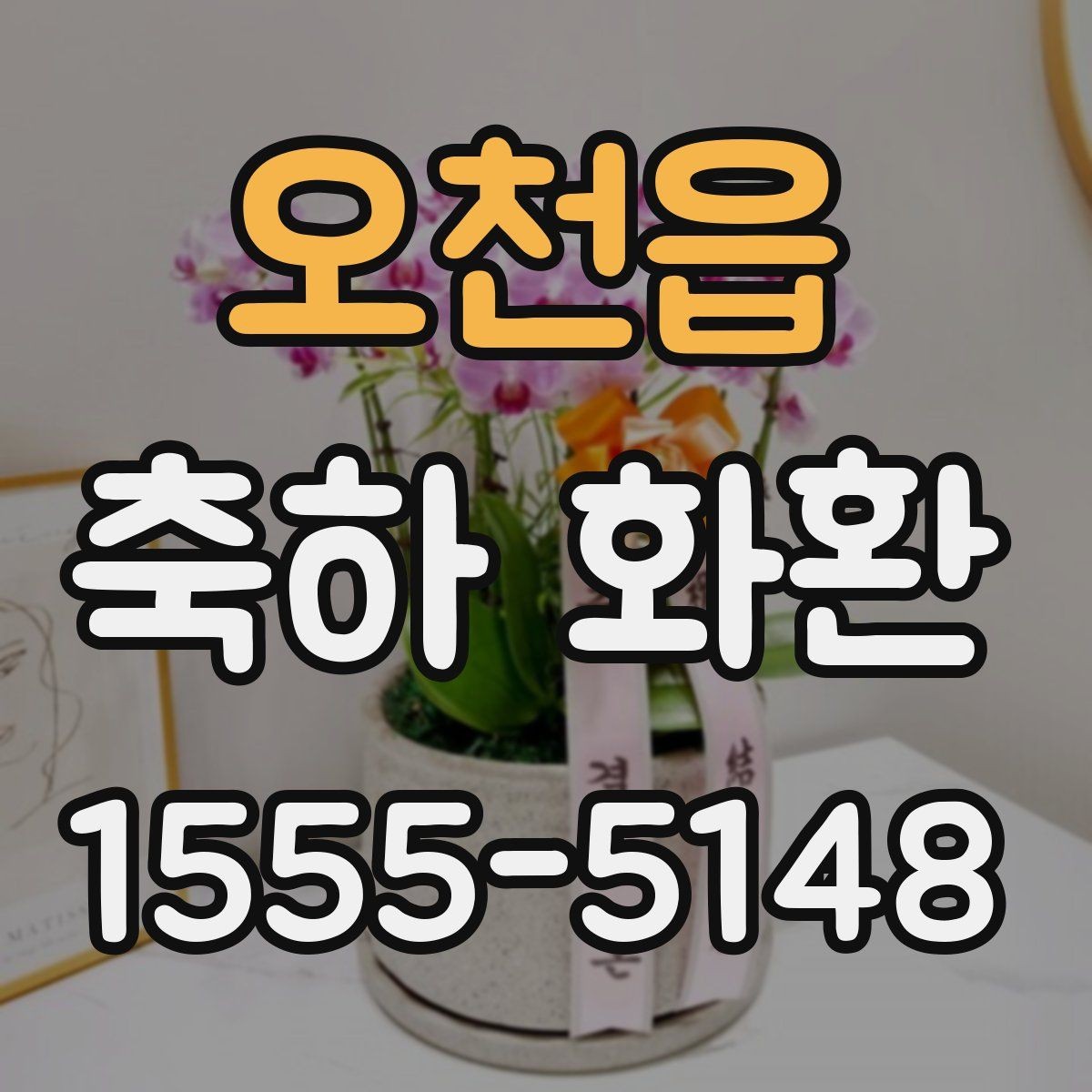 오천읍 축하 화환 주문 과정 쉽게 이해하기