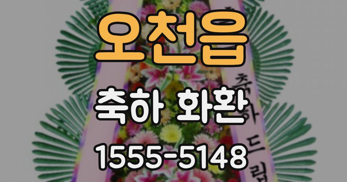 오천읍 축하 화환
