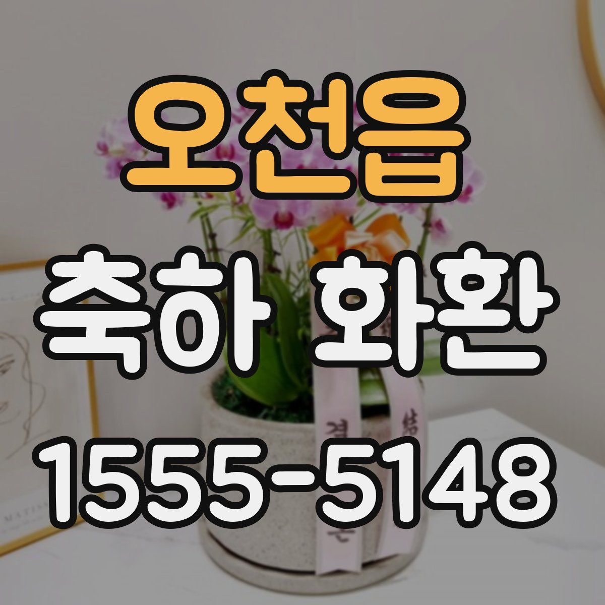 오천읍 축하 화환