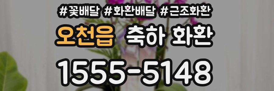 오천읍 축하 화환