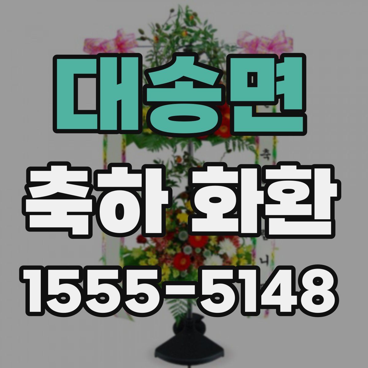 대송면 축하 화환