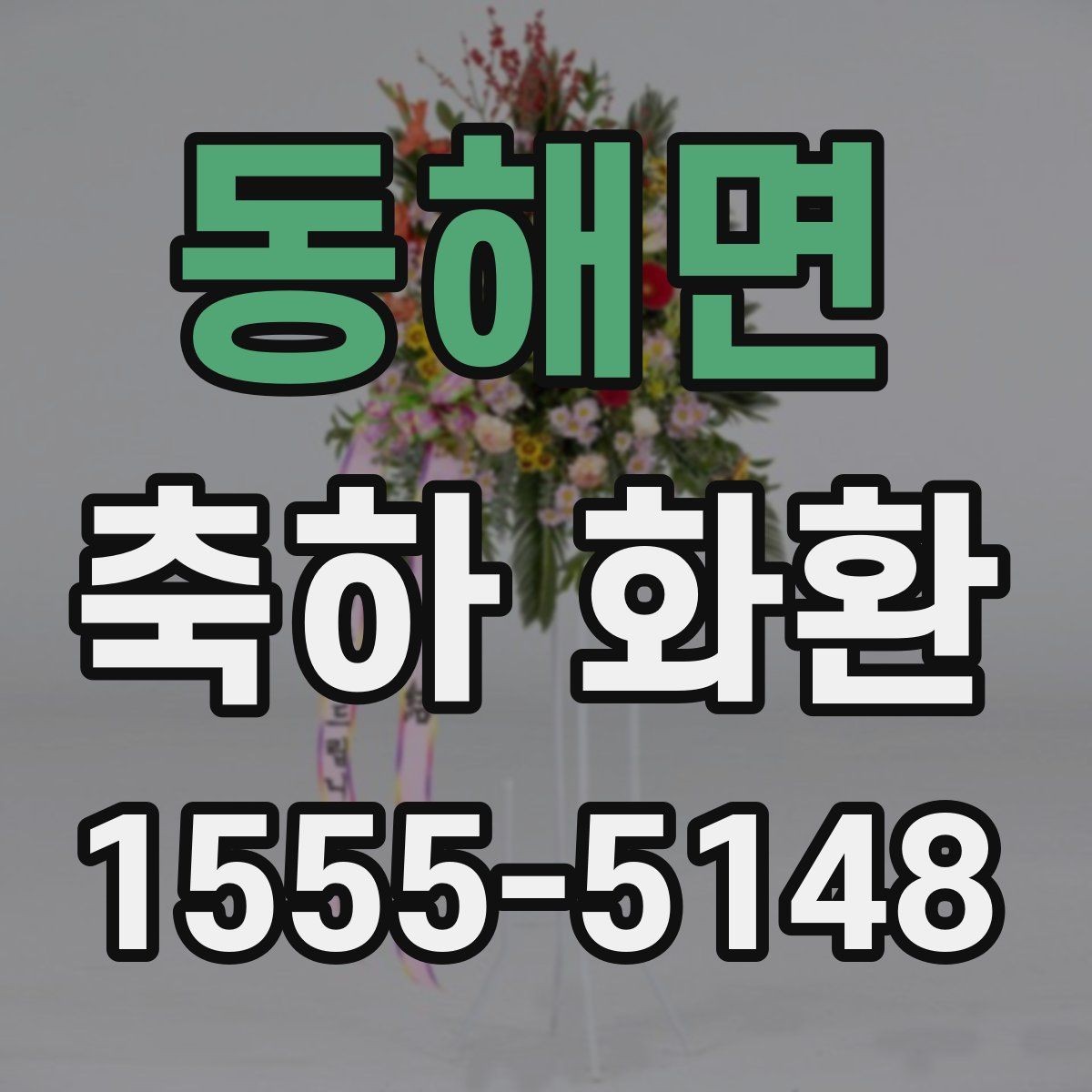 동해면 축하 화환 제작 과정이 궁금할 때