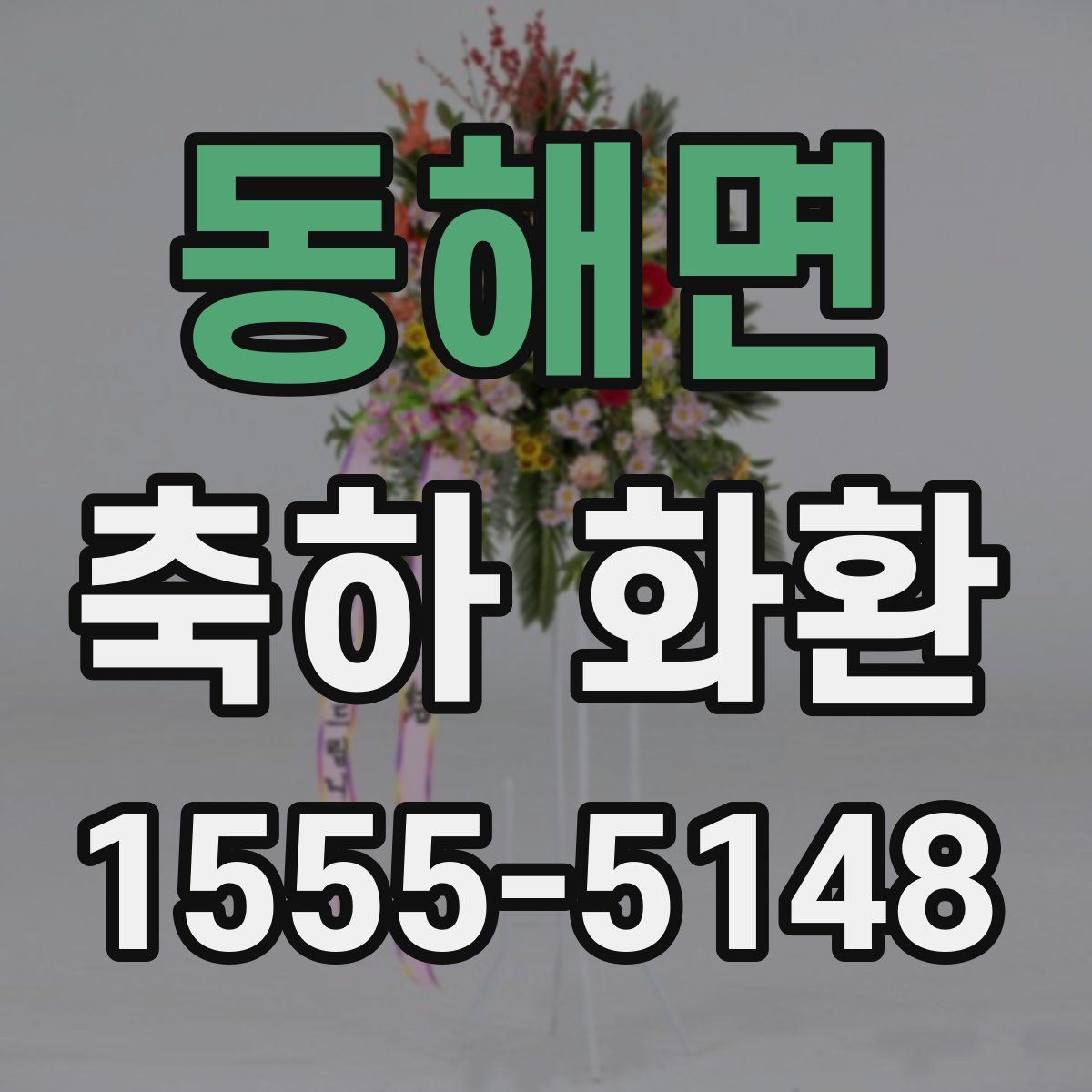 동해면 축하 화환