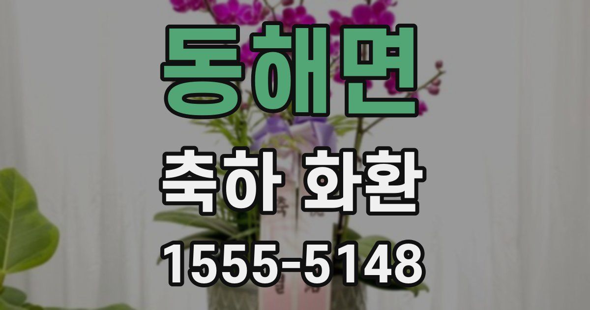동해면 축하 화환