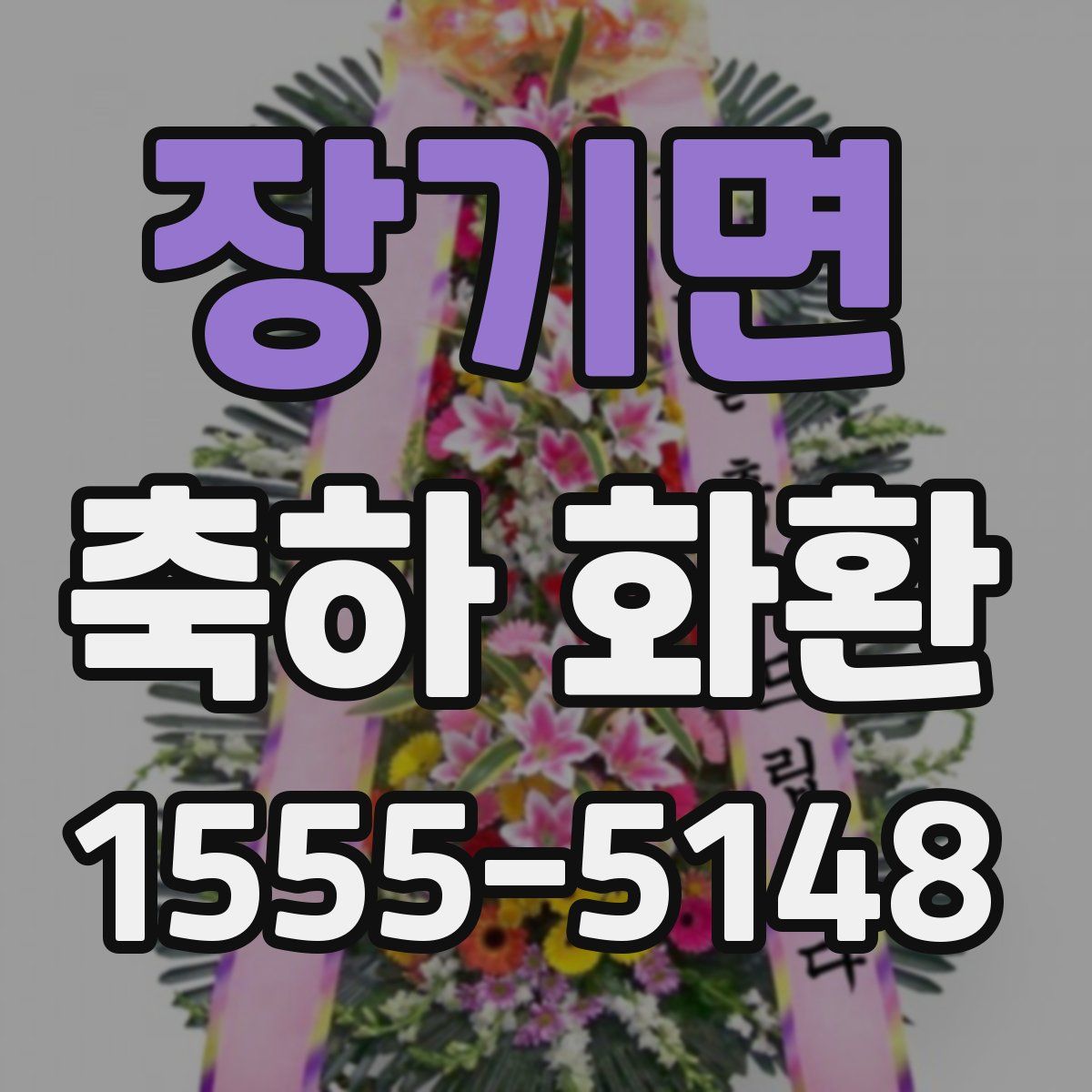 장기면 축하 화환