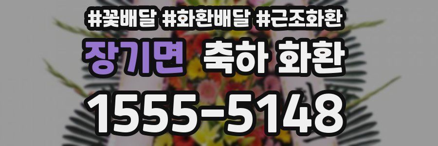 장기면 축하 화환