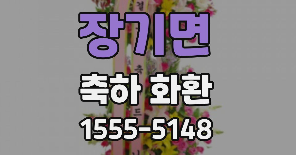 장기면 축하 화환