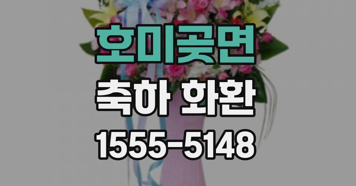 호미곶면 축하 화환