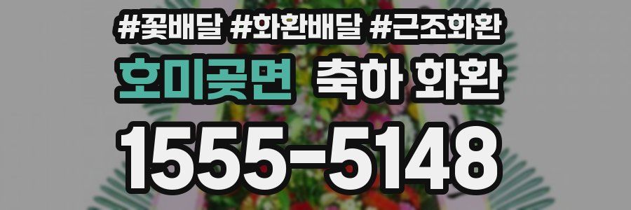 호미곶면 축하 화환