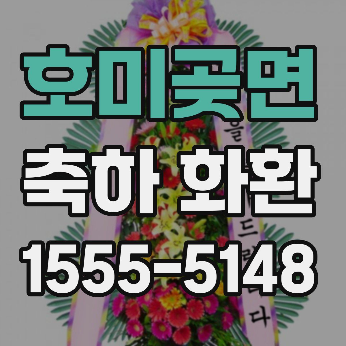 호미곶면 축하 화환