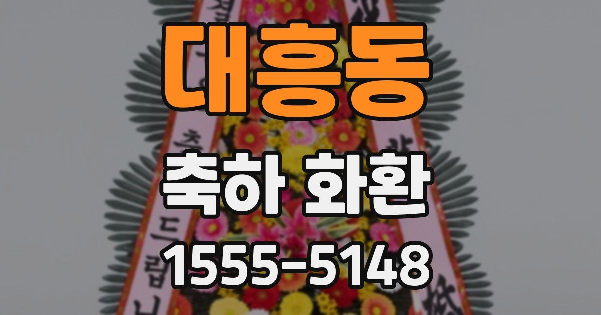 대흥동 축하 화환