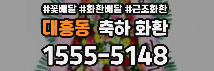 대흥동 축하 화환