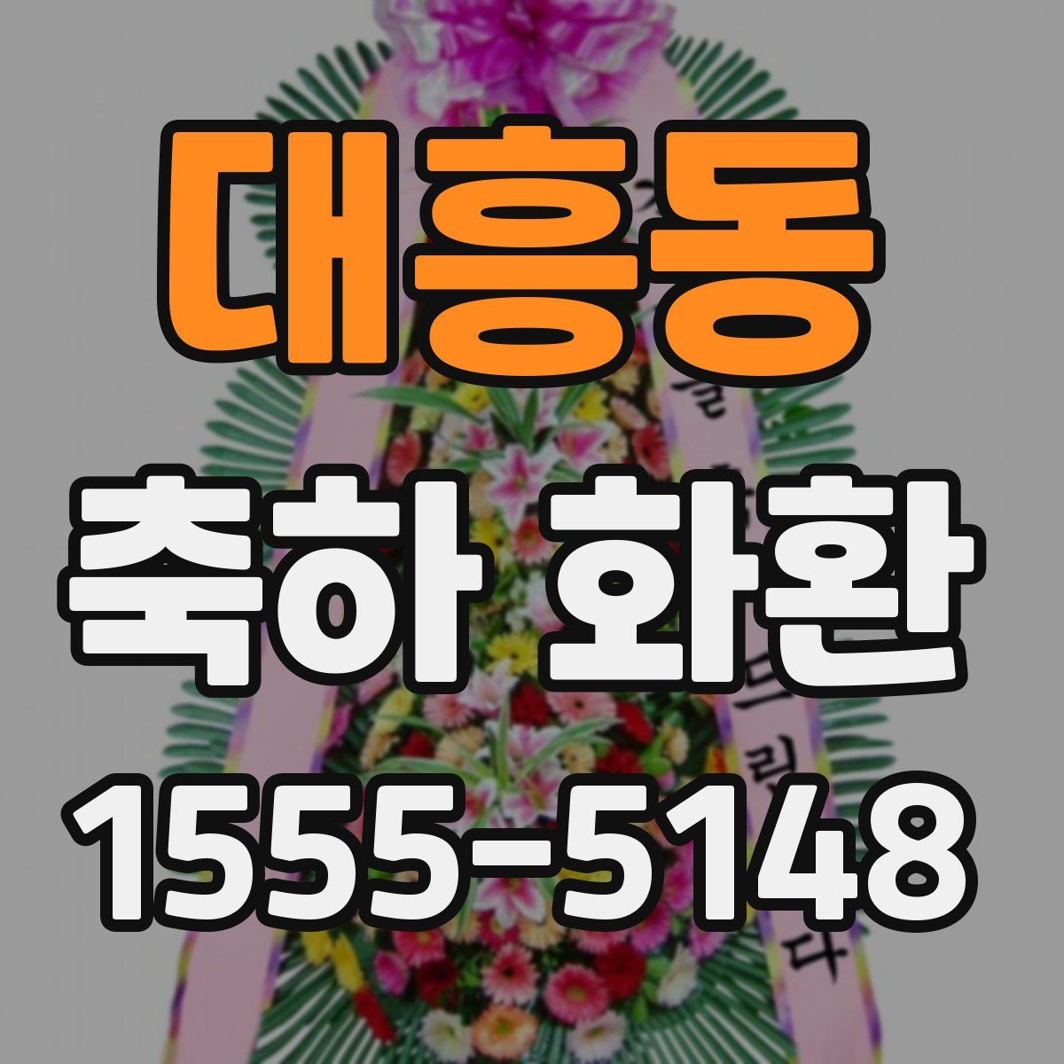 대흥동 축하 화환