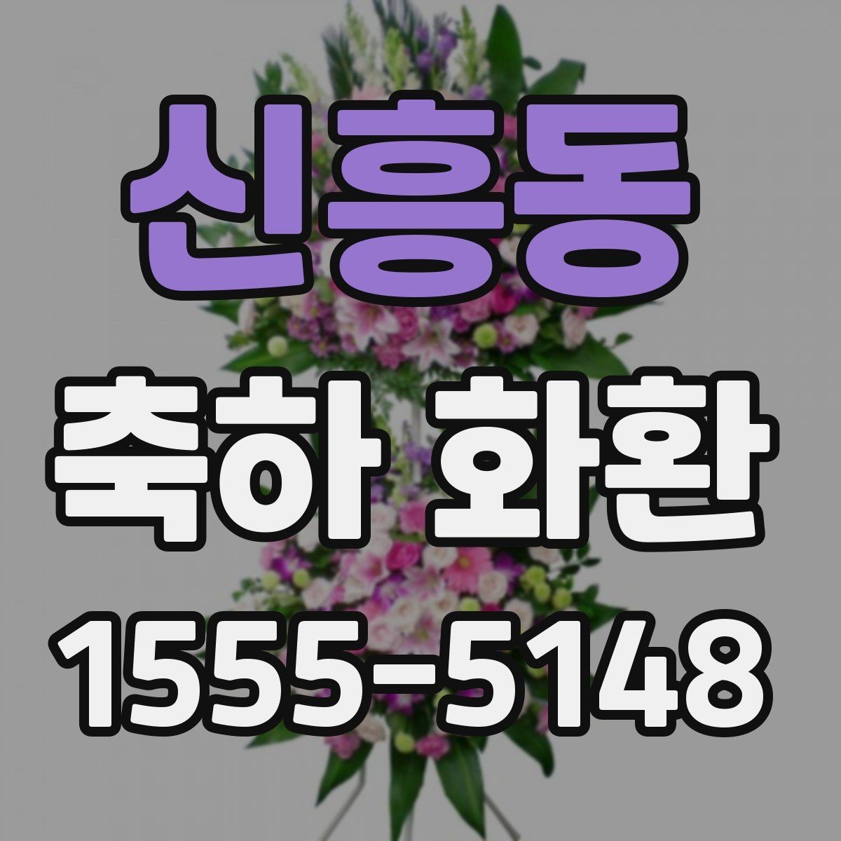 신흥동 축하 화환 받는 분의 취향을 반영하는 방법
