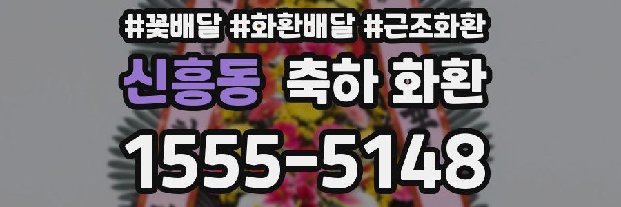 신흥동 축하 화환