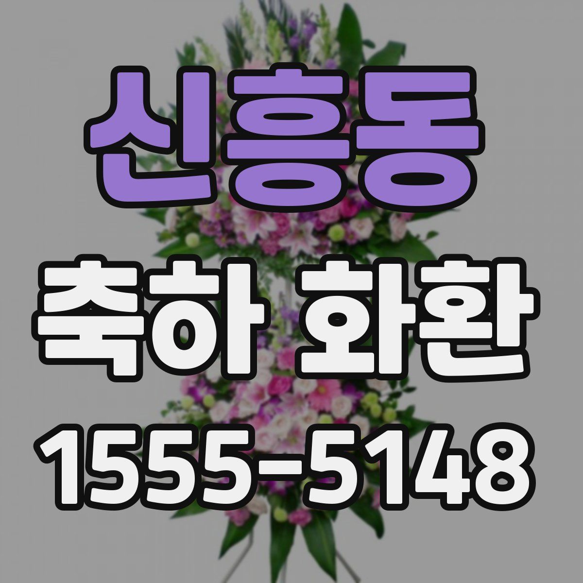 신흥동 축하 화환