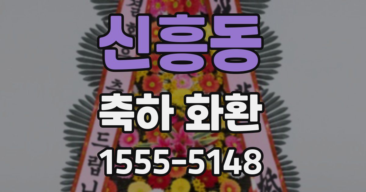 신흥동 축하 화환