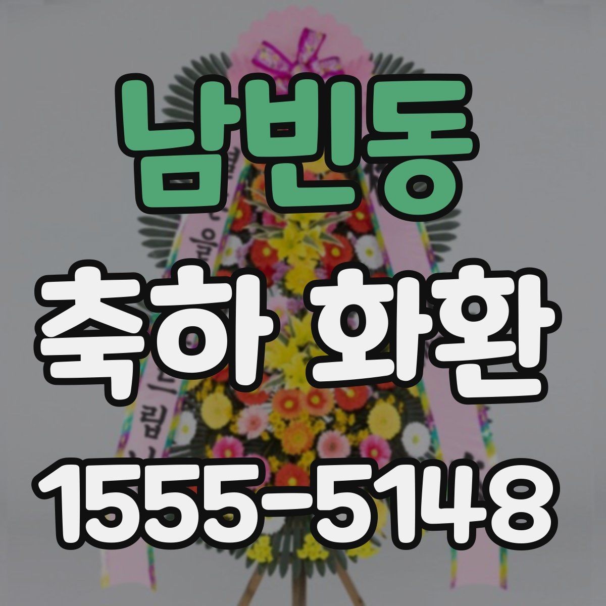 남빈동 축하 화환 받는 장소에 따른 선택 기준