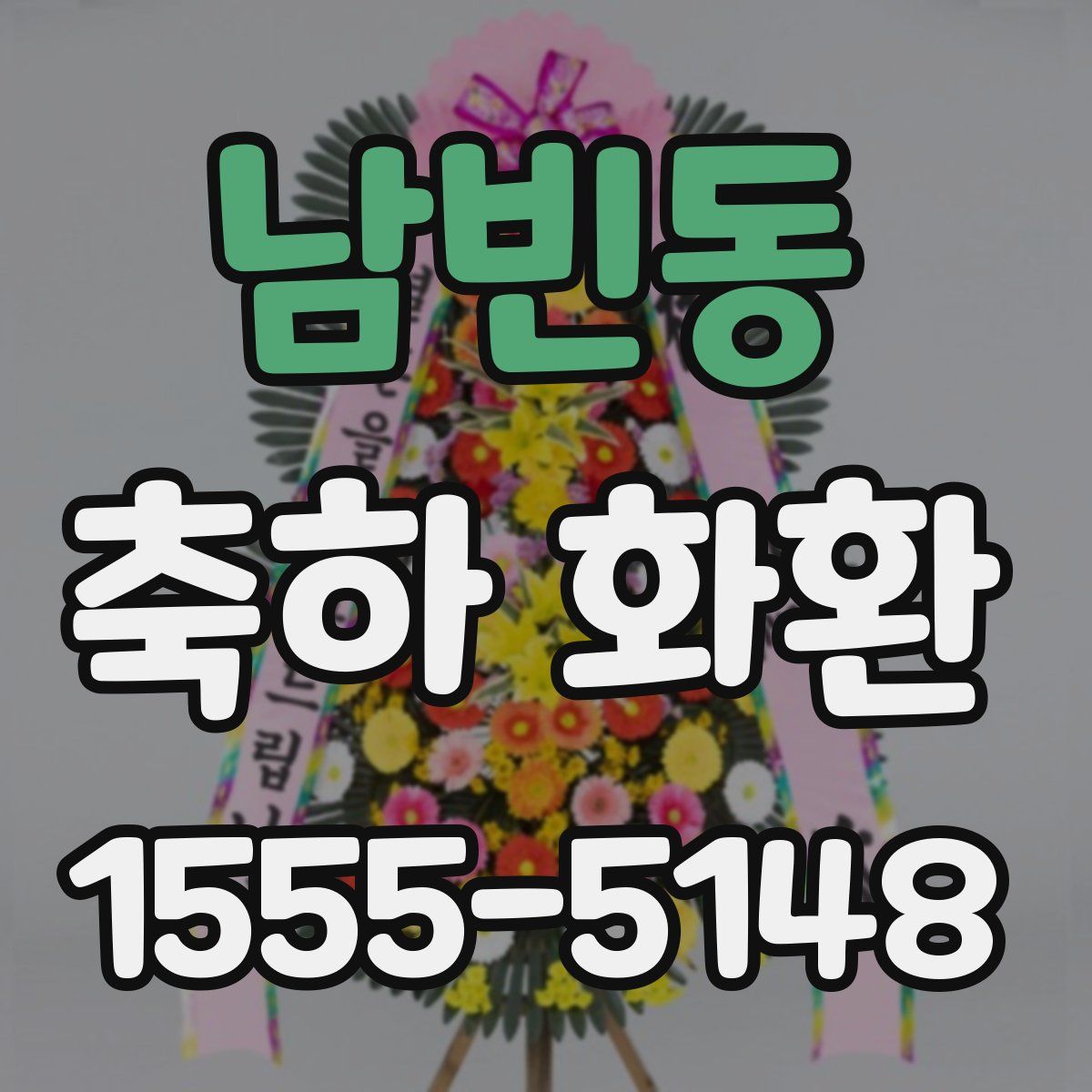 남빈동 축하 화환