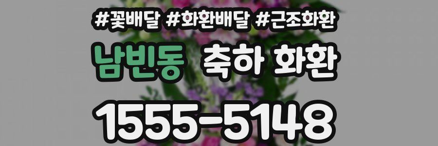 남빈동 축하 화환