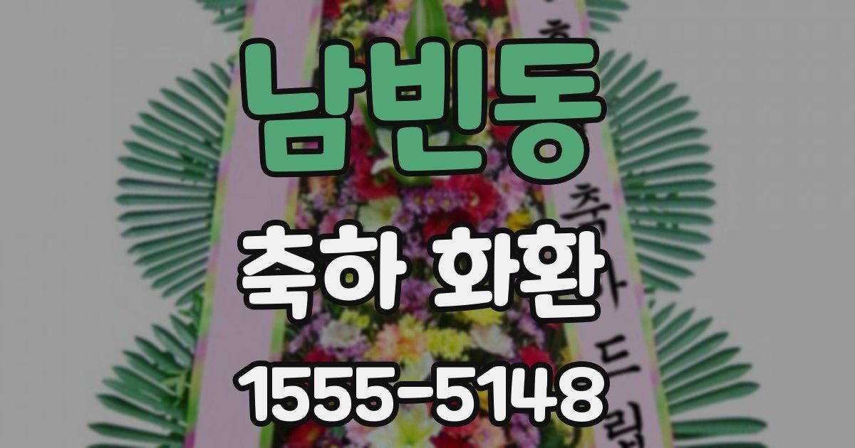 남빈동 축하 화환