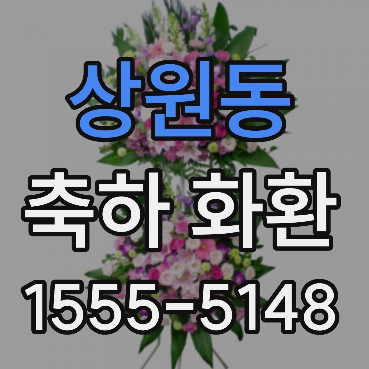 상원동 축하 화환 문구 주문 실수 줄이기
