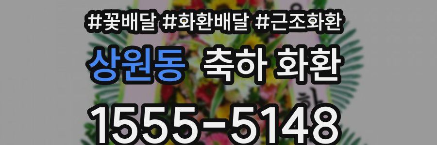 상원동 축하 화환
