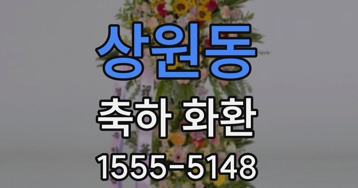 상원동 축하 화환