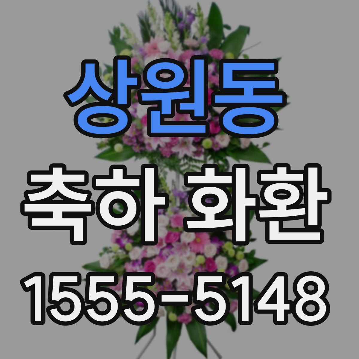상원동 축하 화환