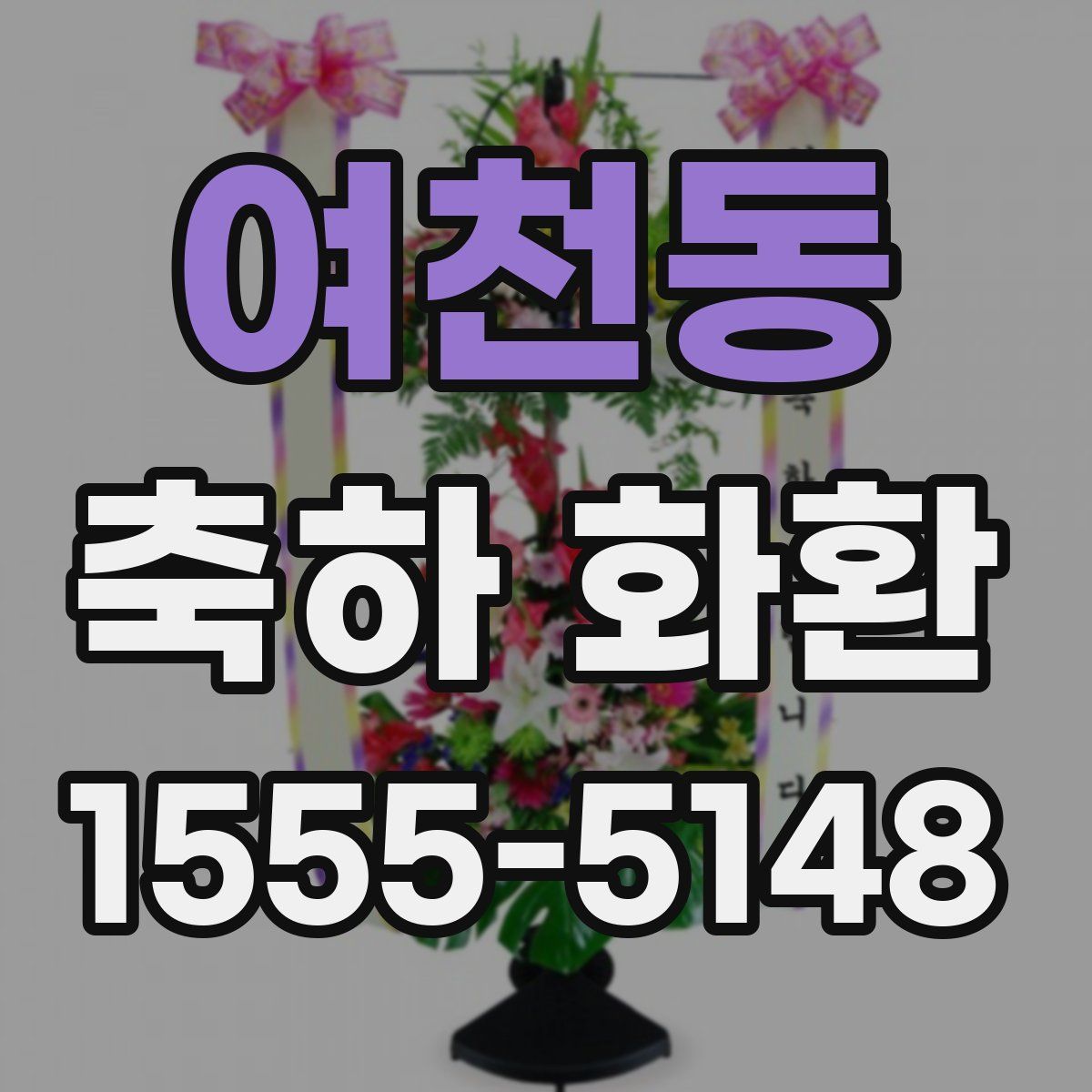 여천동 축하 화환
