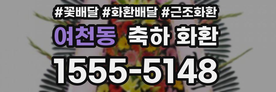 여천동 축하 화환