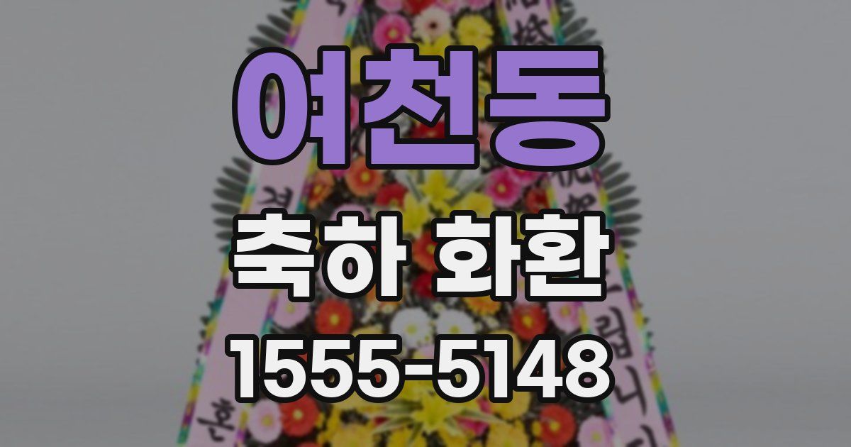 여천동 축하 화환