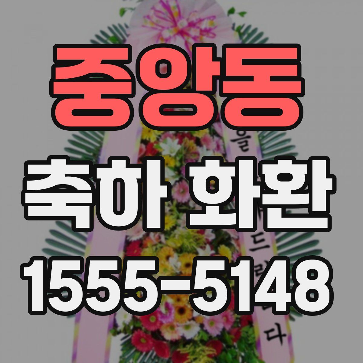 중앙동 축하 화환